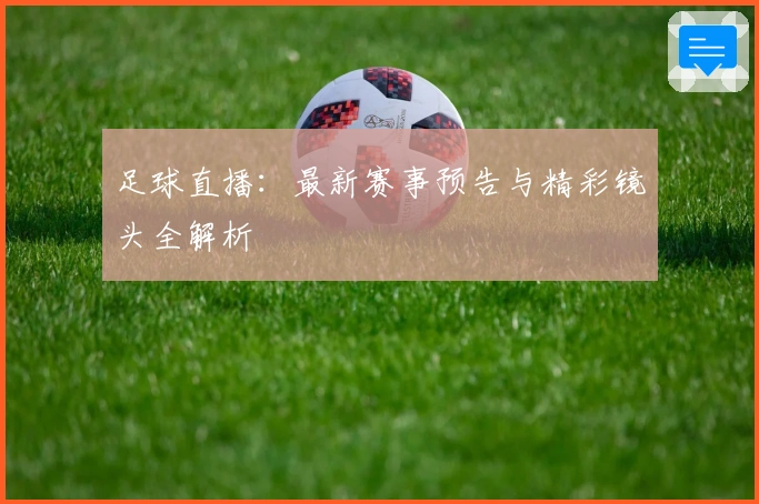 足球直播：最新赛事预告与精彩镜头全解析